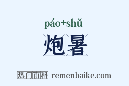 炮暑是什么意思的图片